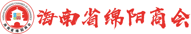 海南省绵阳商会